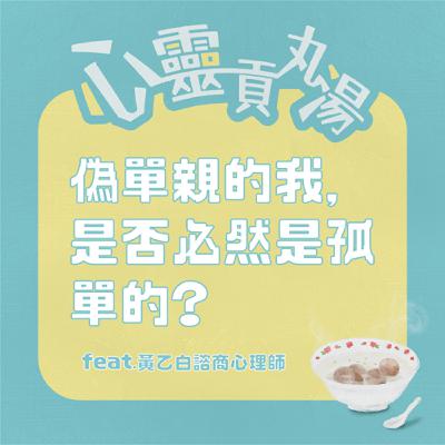 S3EP8-偽單親的竹科太太，如何不在關係中感到的孤單 feat.黃乙白諮商心理師