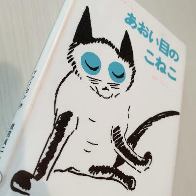 ♦︎18 暢気ってさいこー♪『あおい目のこねこ』はきょうも行く🐾のしのし🐾