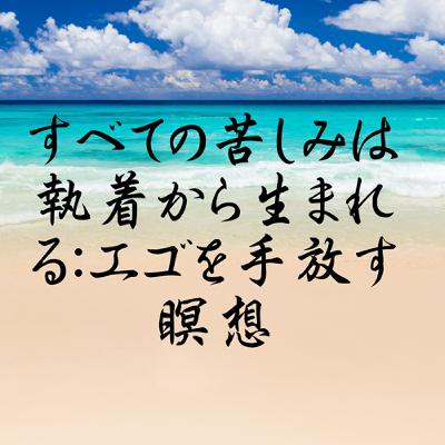 すべての苦しみは執着から生まれる：エゴを手放す瞑想