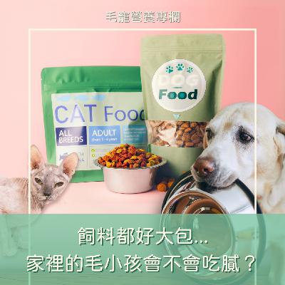 🎧 EP15｜飼料都好大包...家裡的毛小孩會不會吃膩？
