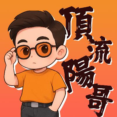 牛王排氣管創辦人，創業思維大公開? 茶湯會打工仔轉變成千萬營收老闆的過程!Feat.快樂阿隆 #頂流陽哥 #008