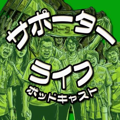 勝田神社で神頼み!サポーターライフ第48回20260120 勝田神社で神頼み!サポーターライフ第48回20260120