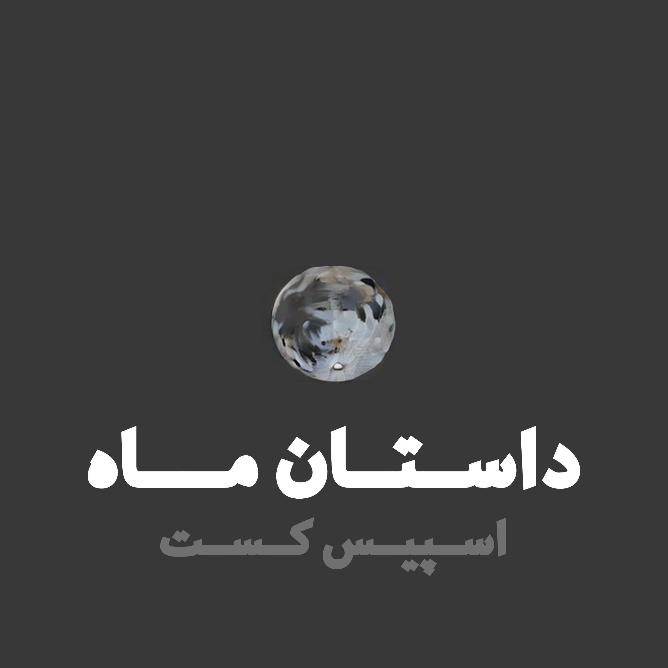 اپیزود پنجم- داستان ماه اپیزود پنجم- داستان ماه