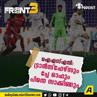 ഐഎസ്എൽ: ട്രാൻസ്‌ഫേഴ്സും പ്ലേ ഓഫും പിന്നെ സാക്കിങ്ങും