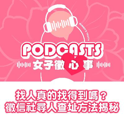 EP19｜找人真的找得到嗎？徵信社尋人查址的三大方法揭秘【女子徵心事 Podcast】
