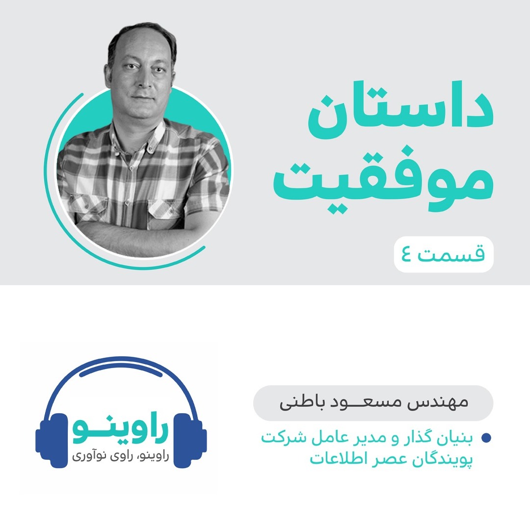 راوینو، داستان موفقیت_قسمت چهارم