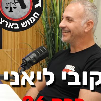 פרק 26 - איך לקנות אקדח נכון? | צרכנות נכונה עם קובי ליאני