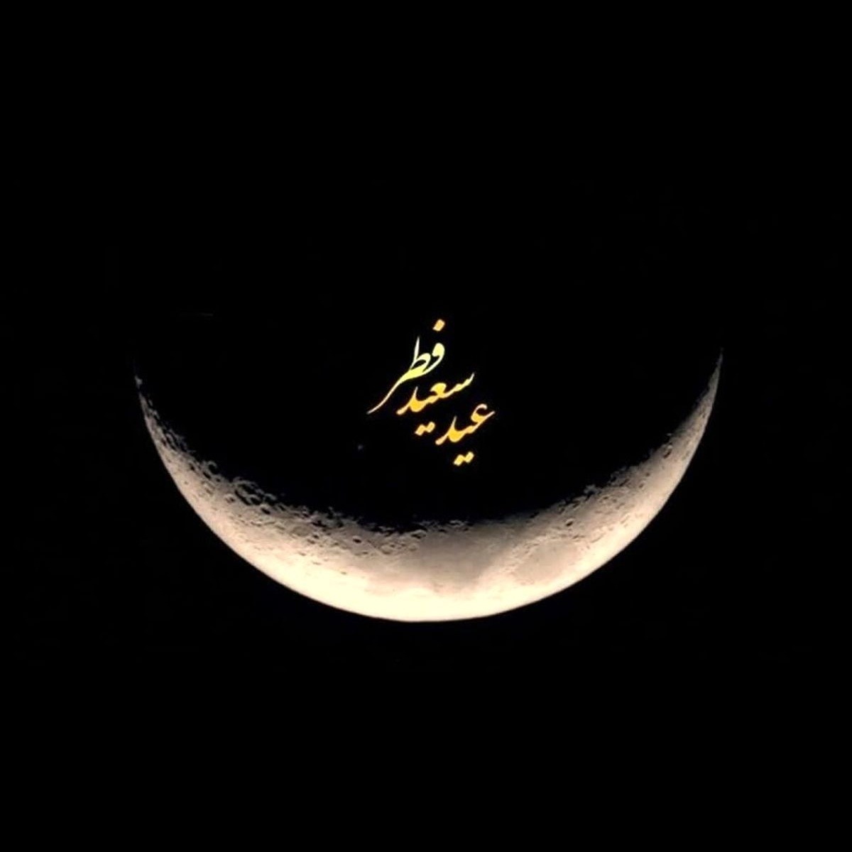 شنیدنی های عید فطر