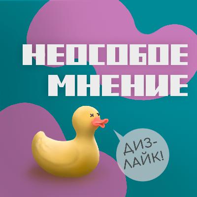 НеОсобое Мнение: #2 Не о чем. Знакомство. 18+