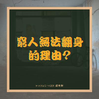 窮人無法翻身的原因是什麼？Max靠兩關鍵翻身！|MaxGinger超有財