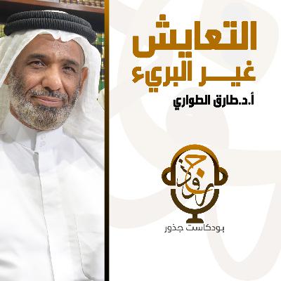التعايش غير البريء | أ.د.طارق الطواري