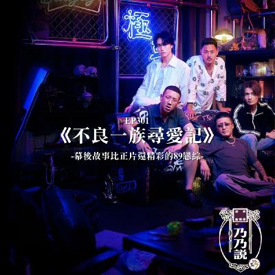 EP301 《不良一族尋愛記》，幕後故事比正片還精彩的89戀綜