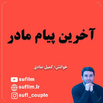 آخرین پیام مادر