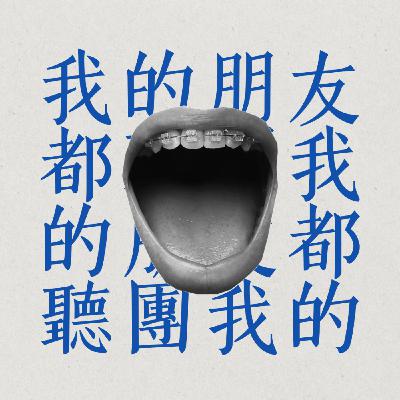 ep.09 饒舌鬼才的另類旅程｜ft.楊舒雅