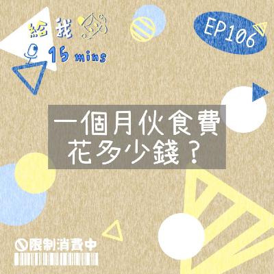 限制消費中ep106*一個月伙食費吃掉多少錢? 限制消費中ep106*一個月伙食費吃掉多少錢?