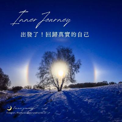 EP.0 內在旅程|出發了!回歸真實的自己 EP.0 內在旅程|出發了!回歸真實的自己