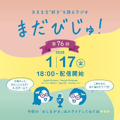 第78回:新年恒例🎍2025年にやってみたいこと3選 第78回:新年恒例🎍2025年にやってみたいこと3選