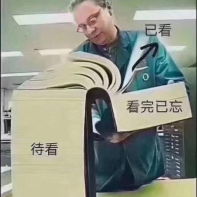 45. 书到用时方恨忘，为什么理直气壮的遗忘是阅读的美德？
