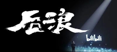 长沙夜话:从“奔涌吧后浪”聊聊我们眼中的当代青年人【长沙话】 长沙夜话:从“奔涌吧后浪”聊聊我们眼中的当代青年人【长沙话】