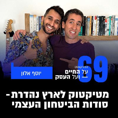 פרק 69 - מטיקטוק לארץ נהדרת - סודות הביטחון העצמי עם יוסף אלון