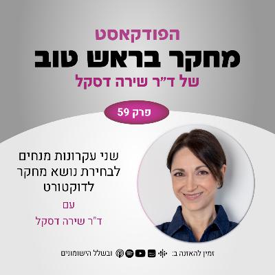 פרק 59: שני עקרונות מנחים לבחירת נושא מחקר לדוקטורט פרק 59: שני עקרונות מנחים לבחירת נושא מחקר לדוקטורט