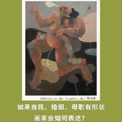 171｜建筑师画笔下的婚姻、母体与魔鬼有形状｜博雅视角