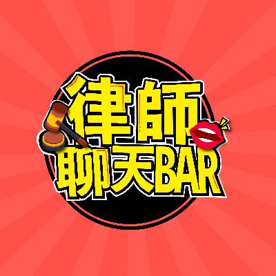國稅局苛稅濫罰？人民抱著棉被哭 ! 新聞時事談(下集)［律師聊天BAR］(EP42)