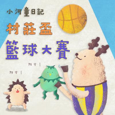 EP170 小河童日記:村莊盃籃球大賽 EP170 小河童日記:村莊盃籃球大賽