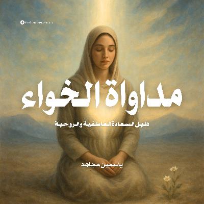 كتاب مداواة الخواء | ياسمين مجاهد (ملخص)