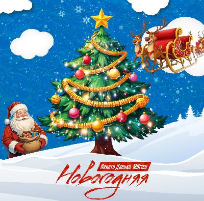 MBrise, Никита Данько - Новогодняя MBrise, Никита Данько - Новогодняя