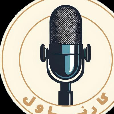 مهمان برنامه انت میناسیان