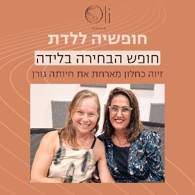 פרק 2- חופש הבחירה בלידה עם חיותה גורן
