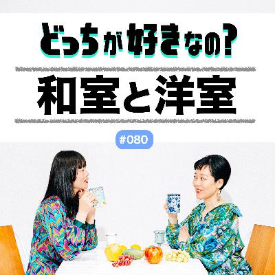 【#080 和室と洋室、どっちが好きなの?】 【#080 和室と洋室、どっちが好きなの?】