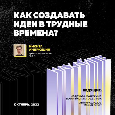 Как создавать идеи в трудные времена? Как создавать идеи в трудные времена?