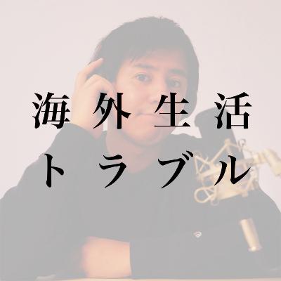 #2 「海外生活」と書いて「トラブル」と読む