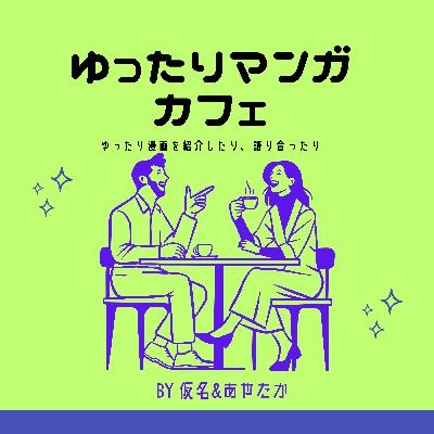 #28【雑談会】番長降臨!成長主義的な番長と小学生から変わらない仮名 #28【雑談会】番長降臨!成長主義的な番長と小学生から変わらない仮名
