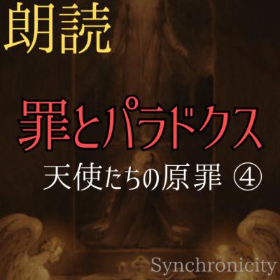 【朗読小説】天使たちの原罪#04～Synchronicityより (#純文学 #文芸 #幻想 #オーディオブック #サウンドノベル #女性朗読)