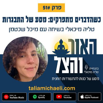 פרק 51 - כשהדברים מתפרקים - סיפורה של מיכל שכטמן פרק 51 - כשהדברים מתפרקים - סיפורה של מיכל שכטמן