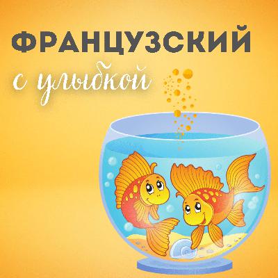 03. Беседа золотых рыбок
