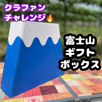 #239 ふるさと納税とクラファン(チョット聴いて👂) #239 ふるさと納税とクラファン(チョット聴いて👂)