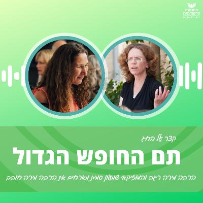 תם החופש הגדול תם החופש הגדול