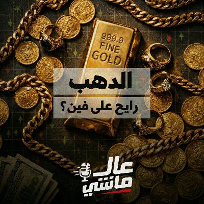 الدهب.. رايح على فين؟