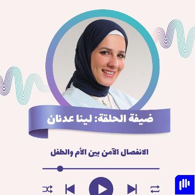 الإنفصال الآمن بين الأم والطفل