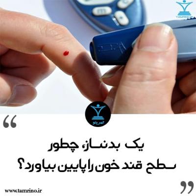 یک بدنساز، چطور سطح قند خون را پایین بیاورد؟ (هوش مصنوعی)