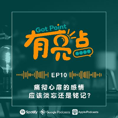 EP10 - 痛彻心扉的感情，应该淡忘还是铭记？【辩论播客】