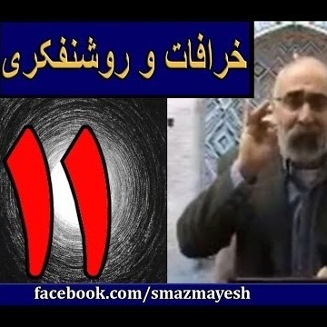 11خرافات و روشنفکری 11 دکترسیدمصطفی آزمایش