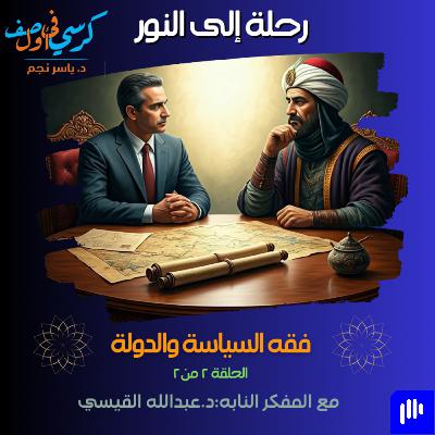 رحلة إلى النور - فقه السياسة والدولة (٢ من ٢)