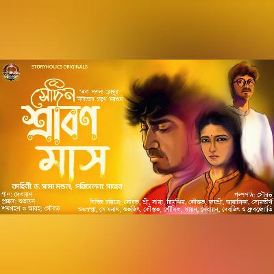 #EPR 04 - সেদিন শ্রাবণ মাস - প্রথম অংশ (রোমান্টিক) | ড. সাম্য মন্ডল | @Storyholics Originals Audio Story Series #EPR 04 - সেদিন শ্রাবণ মাস - প্রথম অংশ (রোমান্টিক) | ড. সাম্য মন্ডল | @Storyholics Originals Audio Story Series
