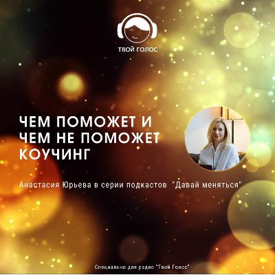 Какой бывает коучинг Какой бывает коучинг