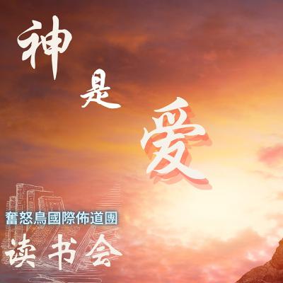 神是愛【奮怒鳥國際佈道團｜神的屬性】